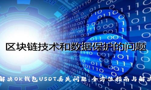 如何解决OK钱包USDT丢失问题：全方位指南与解决方案