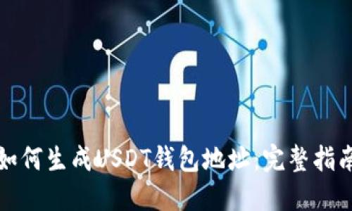 如何生成USDT钱包地址：完整指南