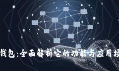 TP钱包：全面解析它的功能