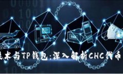 区块链技术与TP钱包：深入