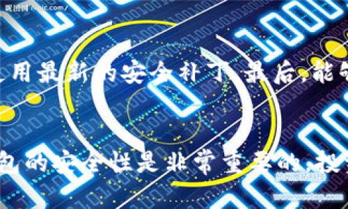 如何将Token钱包中的数字资产转移到交易所：完整流程解析
token钱包, 数字资产, 交易所, 转账流程/guanjianci

引言
随着数字货币的快速发展，很多投资者开始使用Token钱包来存储他们的数字资产。Token钱包提供了一个方便、安全的方式来管理这些资产。然而，许多人在将这些资产转移到交易所时遇到了一些困惑。本文将详细解析如何将Token钱包中的数字资产转移到交易所的完整流程，确保用户在操作时避免常见的错误。

Token钱包概述
在讨论具体的转账流程之前，我们有必要对Token钱包进行一个基本的了解。Token钱包是一种用于存储和管理加密货币的工具，它可以是软件、硬件、甚至是纸质钱包。用户可以通过钱包生成私钥和公钥，从而确保资产的安全。

选择合适的交易所
在开始转账流程之前，用户首先需要选择一个合适的交易所。选择交易所时需考虑多个因素，例如：
ul
    li交易手续费：不同交易所的手续费相差甚远，需要选取合适的交易所以降低成本。/li
    li支持的币种：确保所选交易所支持你Token钱包中的资产。/li
    li安全性：选择知名且有良好声誉的交易所，以确保资产的安全。/li
    li用户体验：良好的用户界面和快速的服务可以提升交易体验。/li
/ul

准备工作
在实际转账之前，用户需要做好一些准备工作。首先，需要确保Token钱包中的资产余额足够，能够覆盖交易所的最低存款要求及相关手续费。其次，用户需要在交易所创建一个账户并完成身份验证，以便进行后续的转账操作。

Token钱包转账流程详解
以下是将Token钱包中的数字资产转移到交易所的具体操作步骤：

h4步骤一：获取交易所地址/h4
每个交易所都有一个独特的地址用于接收资产。在你的交易所账户中，找到存入资金或充值选项，选择你要转移的数字资产，系统会提供一个专属的接收地址。确保复制地址完全正确，任何错误都可能导致资产丢失。

h4步骤二：打开Token钱包/h4
登录到你的Token钱包，进入钱包的转账或发送选项。选择你要转账的数字资产，此时需要输入接收地址和要转移的数量。

h4步骤三：确认转账信息/h4
在输入信息后，再次确认地址和转账金额的准确性，确保没有遗漏。在确认无误后，提交转账请求。一旦请求提交，将开始处理转账。

h4步骤四：监控转账进度/h4
转账后，用户可以通过区块链浏览器查看转账状态。通常情况下，转账需要一定的时间来确认，这取决于网络拥堵状况。

h4步骤五：确认到账/h4
在转账确认后，登录交易所账户，查看余额以确认数字资产是否到账。如果没有及时到账，可以联系交易所的客户支持。

总结
将Token钱包中的数字资产转移到交易所的过程并不复杂，只需要遵循以上步骤，用户就能安全、高效地完成转账。然而，在进行这一操作时，用户需要保持警惕，确保信息的正确性，以避免资产的损失。

常见问题解答

问题一：如果转账过程中输入的地址错误会有什么后果？
输入错误的接收地址是加密货币转账中最常见的问题之一。一旦你确认了转账并发送了资金，资金将被转移到你输入的地址，这可能导致你的资产丢失。例如，如果你不小心输入了一个不存在或错误的地址，你的资产将无法恢复。这是因为区块链是去中心化的，所有交易都是不可逆的。因此，在进行转账时务必仔细确认地址。

问题二：转账需要多长时间？
转账的时间因网络拥堵程度而异。通常情况下，加密货币转账需要几分钟到数小时不等。每一种数字货币都有其独特的确认时间，例如，比特币的转账确认通常需要大约10分钟，而以太坊的转账时间通常更短，大约几秒到几分钟。用户可以使用区块链浏览器跟踪交易状态，以获取更准确的时间预估。

问题三：转账费用是如何计算的？
转账费用是转移数字资产时必须支付的费用，通常由网络的交易拥堵情况决定。在链上交易时，矿工会根据处理交易的优先级来决定费用，一般来说，费用越高，交易确认的速度也就越快。不少钱包和交易所会在某种程度上让用户选择费用，以影响网络确认时间。因此，用户在转账时需关注所收取的费用，以免产生不必要的支出。

问题四：如何提高转账的安全性？
为了提高转账的安全性，用户可以采取以下措施：首先，请确保使用强密码并实施双重身份验证，这样可以增加账户的安全性。其次，定期更新钱包软件，确保使用最新的安全补丁。最后，能够使用硬件钱包来存储大部分资产，并仅在需要时将其转账到交易所，可以最大程度降低风险。此外，务必在安全的网络环境下进行操作，避免公共Wi-Fi网络。

结尾
通过了解和实践上述内容，用户可以在Token钱包与交易所之间顺利地进行资产转账。无论是在转账过程中还是之后，都要保持警惕，确保信息的正确性及钱包的安全性是非常重要的。投资数字货币虽然具有高回报的潜力，但同样伴随着相应的风险，谨慎行事总是明智之举。