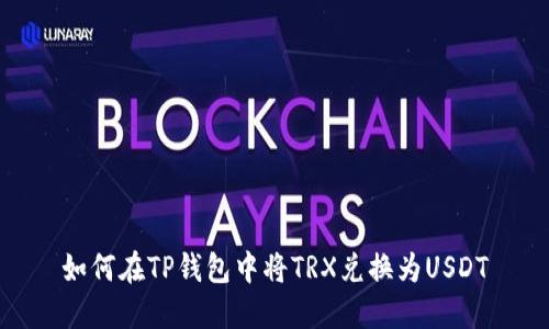 如何在TP钱包中将TRX兑换为USDT
