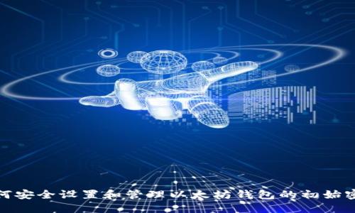 如何安全设置和管理以太坊钱包的初始密码