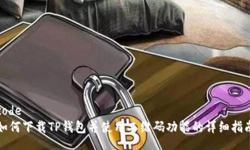 code
如何下载TP钱包并使用二维码功能的详细指南