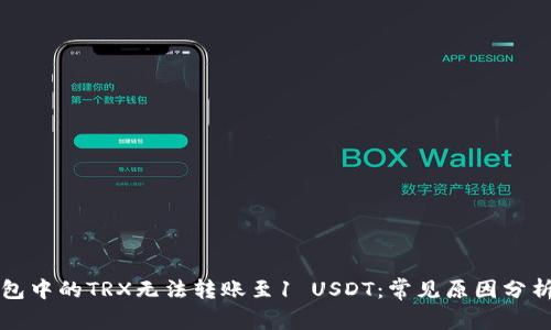 为什么冷钱包中的TRX无法转账至1 USDT：常见原因分析与解决方案