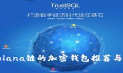 最适合Solana链的加密钱包