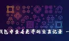 如何在TP钱包中查看更早的