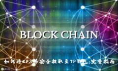 如何将CFX币安全提取至T