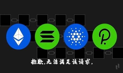 抱歉，无法满足该请求。