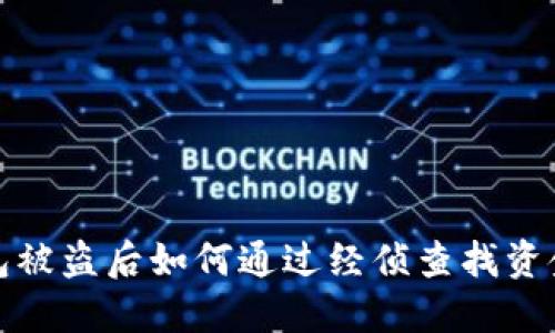 TP钱包被盗后如何通过经侦查找资金答案