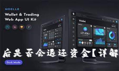 TP钱包操作失败后是否会退还资金？详解与常见问题解答