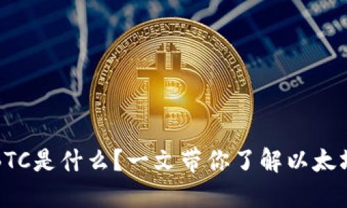 以太坊钱包中的BTC是什么？一文带你了解以太坊与比特币的关联