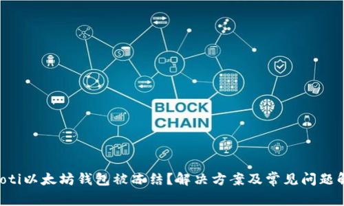 jiaoti以太坊钱包被冻结？解决方案及常见问题解析