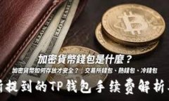 币安交易所提到的TP钱包