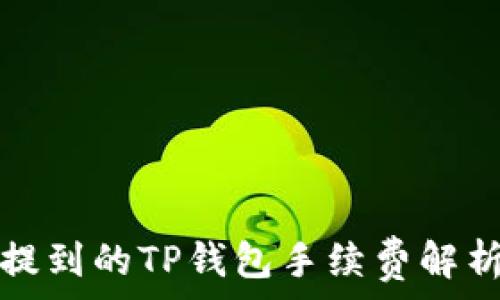  
币安交易所提到的TP钱包手续费解析及注意事项