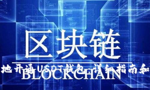 如何安全快速地开通USDT钱包：详细指南和常见问题解答