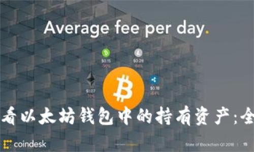 如何查看以太坊钱包中的持有资产：全面指南