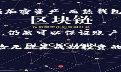   如何将柴犬币添加到TP钱包：新手指南 /   
 guanjianci 柴犬币, TP钱包, 加密货币, 钱包添加 /guanjianci 

一、什么是柴犬币？
柴犬币（Shiba Inu Coin, SHIB）是一种基于以太坊区块链的加密货币，其名字和标志都源于日本的柴犬犬种。该币种的出现是为了向狗狗币（Dogecoin）致敬，基于“模因文化”的背景而崛起。柴犬币于2020年8月发布，迅速在加密货币市场引起关注，尤其是在社交媒体上获得了巨大的热度。由于其低价位和急速增长的潜力，柴犬币吸引了众多投资者的目光。

柴犬币的目标是创建一个去中心化的金融生态系统，允许用户在不依赖传统金融机构的情况下进行交易。伴随着这波加密货币热潮，柴犬币也希望构建一条自己的发展路径，包括建立去中心化交易所（DEX）、NFT市场等功能。

二、TP钱包简介
TP钱包，又称为TokenPocket，是一款多链数字资产钱包，广泛支持各种类型的加密资产。它不仅可以存储、转账各种数字货币，还提供了去中心化交易、DeFi（去中心化金融）应用，以及NFT（不可替代代币）相关服务。TP钱包的用户界面友好，适合新手使用，同时也满足高级用户的需求。

TP钱包支持多种主流区块链，包括以太坊、EOS、Tron等，用户可以通过这款钱包方便地管理其加密资产。在安全性方面，TP钱包利用了私钥分级管理技术，确保用户的资产安全。

三、如何添加柴犬币到TP钱包？
添加柴犬币到TP钱包的过程相对简单，以下是详细步骤：

h4步骤1：下载TP钱包/h4
首先，用户需要在手机应用商店或其官方网站下载并安装TP钱包。TP钱包在Android和iOS平台上均可使用，安装后打开应用。

h4步骤2：创建或导入钱包/h4
如果你是第一次使用TP钱包，可以选择“创建钱包”，根据提示设置一个安全的密码。若你已有TP钱包，可以选择“导入钱包”，并输入助记词或私钥进行登录。请确保妥善保管你的助记词，防止丢失。

h4步骤3：在TP钱包中添加柴犬币/h4
登录钱包后，进入“资产”页面，在右上角会有一个“ ”号，点击此按钮。在弹出的添加资产窗口中，搜索“柴犬币”或手动输入SHIB的合约地址。确认添加后，柴犬币将显示在你的资产列表中。

h4步骤4：购买或转入柴犬币/h4
一旦柴犬币成功添加到TP钱包，你可以选择通过交易所购买SHIB并转入钱包，或者通过其他钱包转账柴犬币到你的TP钱包。在进行任何转账时，请务必核对钱包地址，以确保资金安全。

四、可能的相关问题

h4问题一：柴犬币是否安全？/h4
虽然柴犬币及其背后的区块链技术本身是安全的，但作为一种投资品，尤其是像柴犬币这样的顶层代币，风险依然存在。

h4安全风险分析/h4
首先，加密货币市场波动性极大，柴犬币的价格可能在短时间内大幅波动。投资者需要评估自身的风险承受能力，谨慎决策。此外，若选择在不明来源的交易平台或钱包上进行交易，可能会面临安全隐患。确保使用官方平台，定期更新钱包应用，并开启安全措施，例如两步验证等。

h4防范措施/h4
为了更好地保护投资者的资产安全，建议使用硬件钱包或冷钱包永久存储大额度的柴犬币，减少因黑客或盗窃造成的损失。同时，投资者需要定期监控柴犬币的市场动态和新闻，及时获取信息，以作出适时决策。

h4问题二：如何买卖柴犬币？/h4
柴犬币的交易方式主要包括两种：在交易所买卖或通过去中心化交易所（DEX）进行交易。

h4在交易所买卖的流程/h4
通过集中式交易所（如币安、火币、OKEx等）购买柴犬币，用户只需注册账号并完成身份验证。绑定自己的银行卡或其他支付方式后，可以直接用法币购买柴犬币，或用其他加密资产进行交易。

h4在去中心化交易所（DEX）进行交易/h4
另一种方式是通过去中心化交易所（例如Uniswap、SushiSwap），用户需先将其他加密资产（如ETH）转入TP钱包，并在DEX上选择SHIB进行交易。这种方式最大的优点是无需注册，操作透明，交易更加去中心化。

h4问题三：柴犬币的未来前景如何？/h4
柴犬币目前因其话题性和社群效应而受到广泛关注，但其未来前景存在很大不确定性。首先，柴犬币依赖于社区的活跃度和用户的信心。如果社区能够持续壮大，并且柴犬币能够引入更多的应用场景和功能，则其未来将会更加光明。

h4技术发展与生态系统建设/h4
作为一款经过模因文化传播的加密货币，柴犬币的未来取决于其技术能否持续发展以及生态系统的完善。例如，大众对于柴犬币的使用体验是否得到改善，是否能够融入DeFi或NFT领域，将会直接影响其市场表现。

h4投资者的心理与市场波动/h4
投资者的心理因素也会对柴犬币的价格波动产生显著影响。在牛市中，由于投资热情，柴犬币可能快速上涨，而在熊市中，用户会出于恐慌抛售，从而造成价格剧烈下跌。因此，柴犬币的未来并非一条单行道，耐心与冷静是投资者必须具备的素质。

h4问题四：如何安全存储柴犬币？/h4
安全存储柴犬币是所有投资者都需要关注的重要问题。首先，用户应选择合适的钱包，这里推荐使用硬件钱包或热钱包组合使用。硬件钱包通常更安全，适合长期持有大额加密资产，而热钱包则方便日常使用和小额交易。

h4确保私钥安全/h4
此外，确保输入的私钥和助记词绝对保密，尽量避免与他人分享。建立良好的密码习惯，保证密码的强度与复杂度。如果可能，启用多重签名功能，这样即使一个秘钥被泄露，仍然可以保证账户的安全。

总结来说，从投资心理、技术现状和安全存储策略等多方面来分析，柴犬币的投资与运作仍旧是个复杂且潜力巨大的领域。无论你是新手还是老手，谨慎决策、合理控制风险无疑是成功投资的重要原则。

希望通过以上介绍，能够帮助你成功将柴犬币添加到TP钱包，并对柴犬币及加密货币市场有一个更深入的理解。