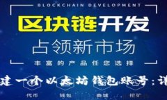 如何创建一个以太坊钱包