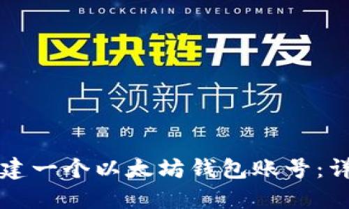 如何创建一个以太坊钱包账号：详细指南