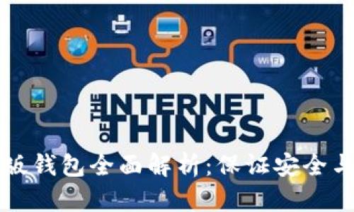 以太坊最新版钱包全面解析：保证安全与便捷的选择