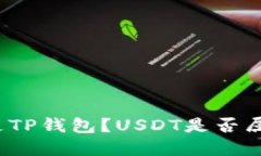 什么是TP钱包？USDT是否属