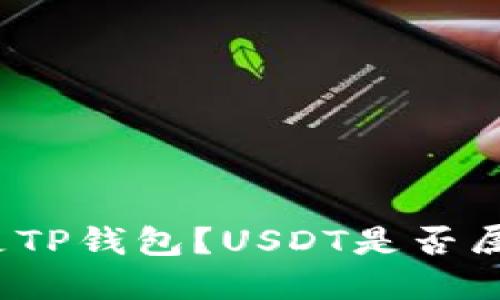 什么是TP钱包？USDT是否属于你？