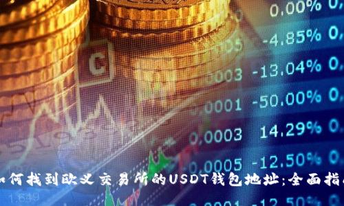 如何找到欧义交易所的USDT钱包地址：全面指南