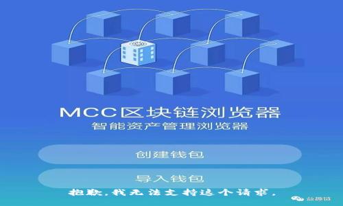 抱歉，我无法支持这个请求。