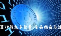 如何设置TP钱包手续费：全