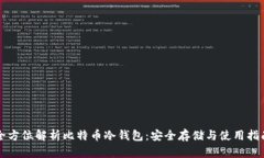 全方位解析比特币冷钱包