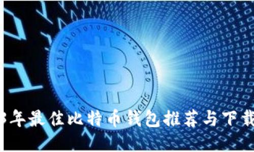 2023年最佳比特币钱包推荐与下载指南