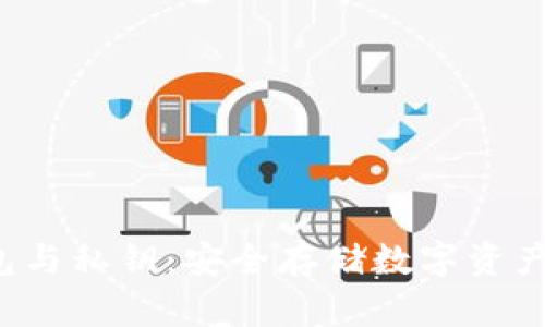  比特币钱包与私钥：安全存储数字资产的全面指南