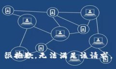 很抱歉，无法满足该请求