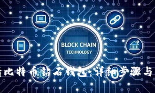 如何申请比特币钻石钱包：详细步骤与实用技巧