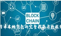 比特币本地钱包的完整指