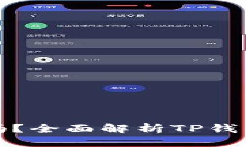 TP钱包会被断网吗？全面解析TP钱包的使用及安全性
