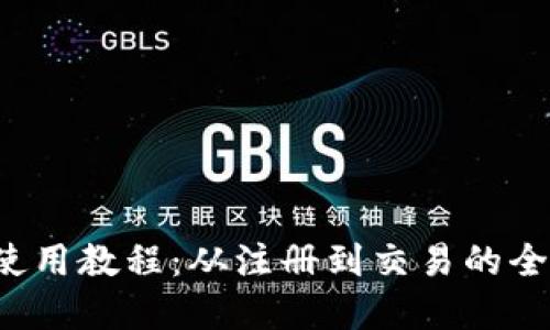 t p钱包使用教程：从注册到交易的全方位指南