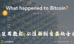 t p钱包使用教程：从注册