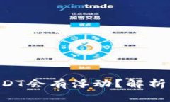 : 为什么钱包里的USDT会有