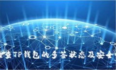 如何检查TP钱包的多签状态