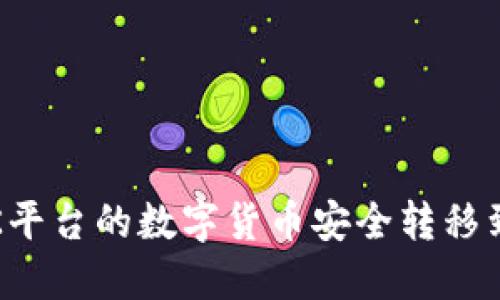 如何将OK平台的数字货币安全转移到TP钱包？