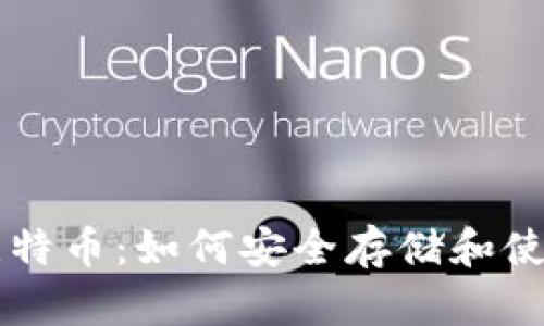 电子钱包里的比特币：如何安全存储和使用你的加密资产