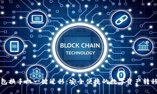 tP钱包换手机一键迁移：安全便捷的数字资产转移指南