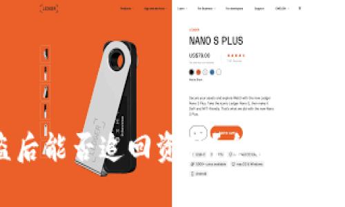 TP钱包被盗后能否追回资产？全面剖析与解决方案