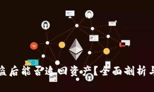 TP钱包被盗后能否追回资产？全面剖析与解决方案