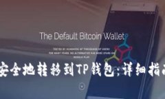 :ADA币如何安全地转移到