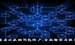 如何查看以太坊钱包账户