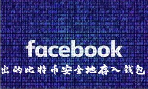 如何将挖出的比特币安全地存入钱包：详细指南