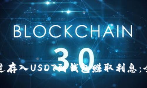 如何通过存入USDT到钱包赚取利息：全面指南